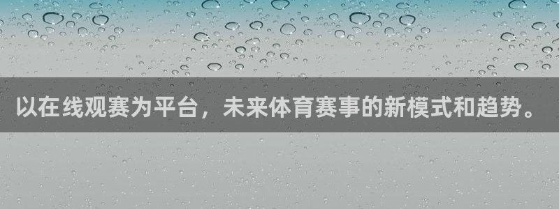 以在线观赛为平台，未来体育赛事的新模式和趋势。
