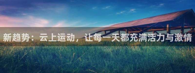 新趋势：云上运动，让每一天都充满活力与激情