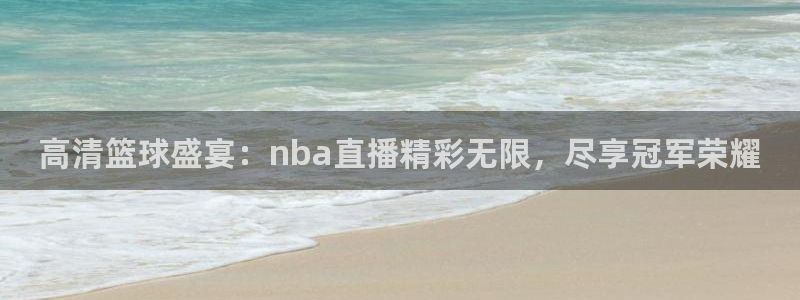 高清篮球盛宴：nba直播精彩无限，尽享冠军荣耀
