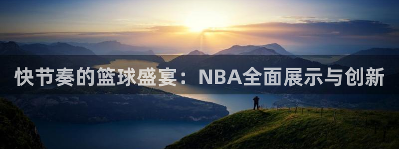快节奏的篮球盛宴：NBA全面展示与创新