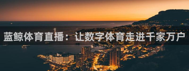 蓝鲸体育直播：让数字体育走进千家万户