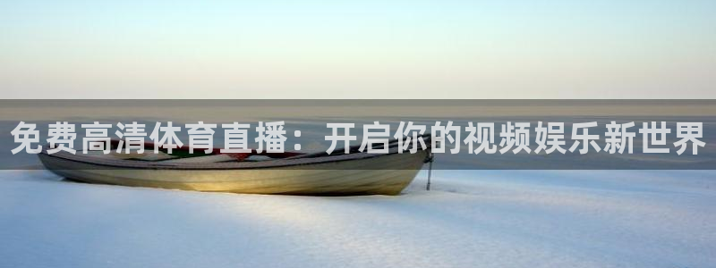 免费高清体育直播：开启你的视频娱乐新世界