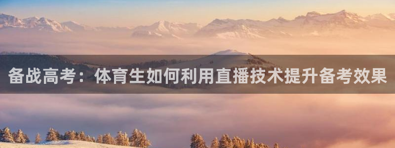 备战高考：体育生如何利用直播技术提升备考效果