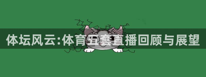 体坛风云:体育五套直播回顾与展望