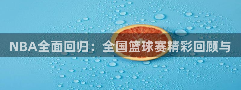 NBA全面回归：全国篮球赛精彩回顾与