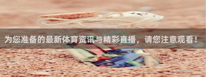 为您准备的最新体育资讯与精彩直播，请您注意观看！