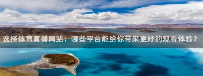 选择体育直播网站：哪些平台能给你带来更好的观看体验？