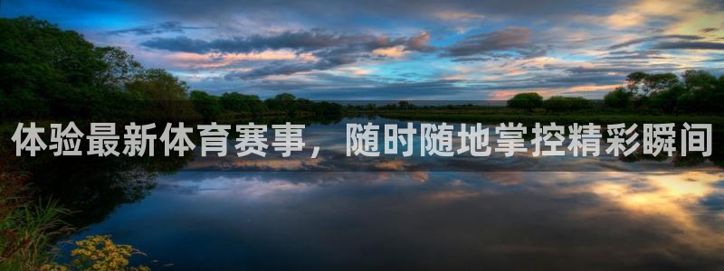 体验最新体育赛事，随时随地掌控精彩瞬间