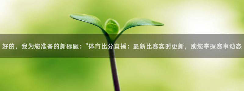 好的，我为您准备的新标题：\