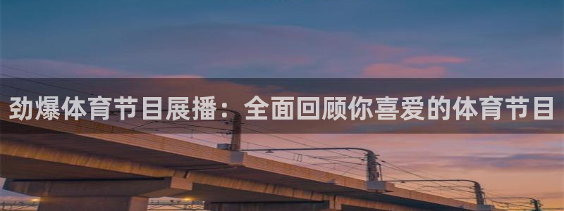劲爆体育节目展播：全面回顾你喜爱的体育节目
