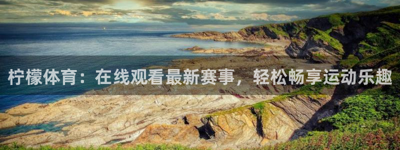 柠檬体育：在线观看最新赛事，轻松畅享运动乐趣