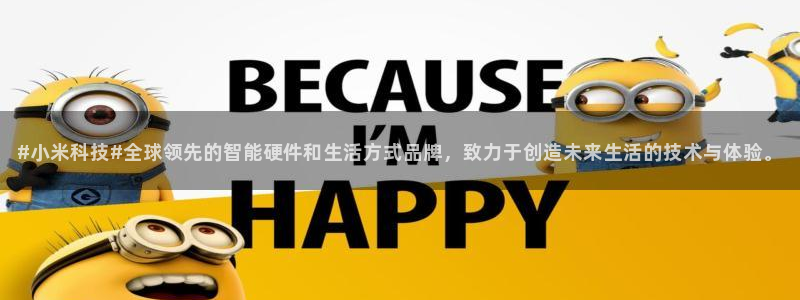 #小米科技#全球领先的智能硬件和生活方式品牌，致力于创造未来生活的技术与体验。