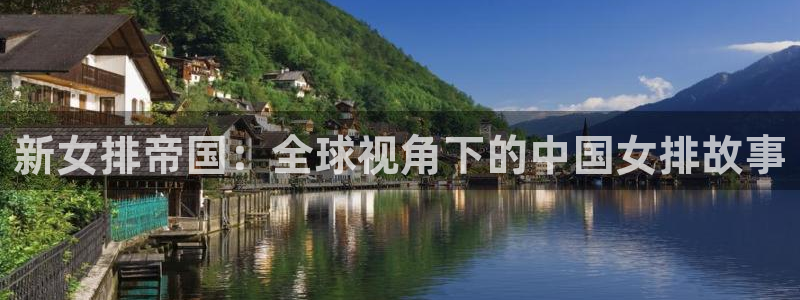 新女排帝国：全球视角下的中国女排故事