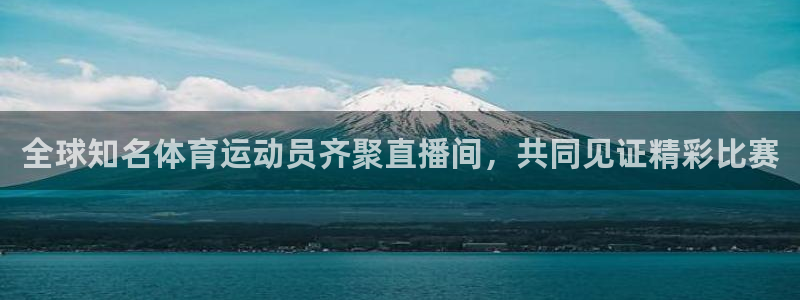 全球知名体育运动员齐聚直播间，共同见证精彩比赛