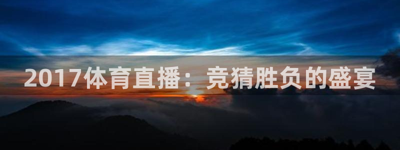 2017体育直播：竞猜胜负的盛宴