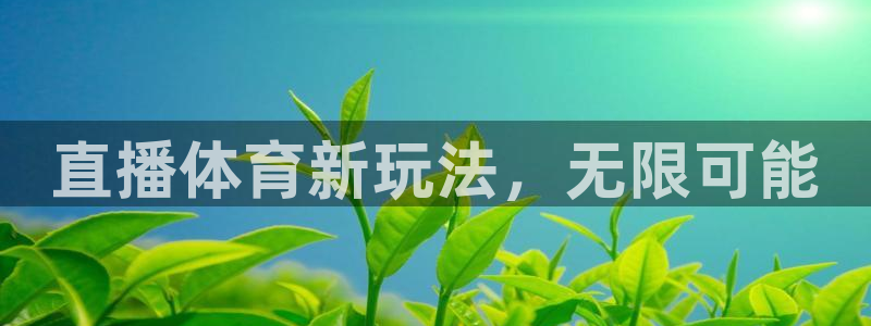 直播体育新玩法，无限可能
