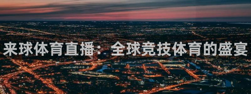 来球体育直播：全球竞技体育的盛宴