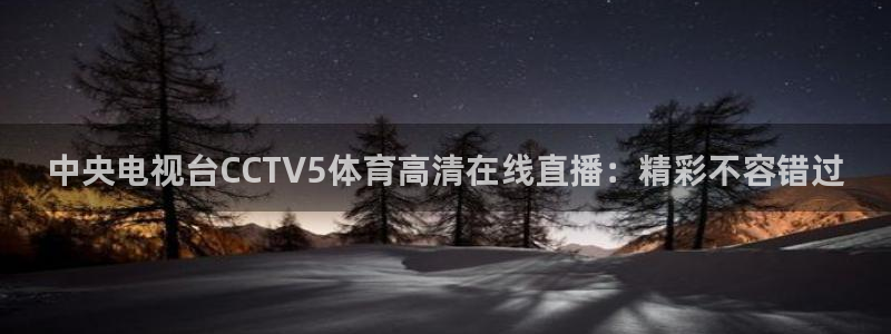 中央电视台CCTV5体育高清在线直播：精彩不容错过