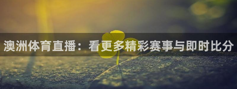 澳洲体育直播：看更多精彩赛事与即时比分